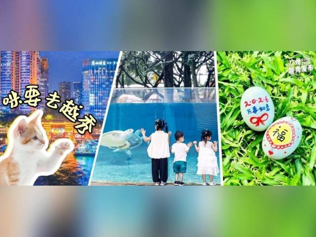 三天游玩不重样！2026年的第一场出游，推荐你来越秀