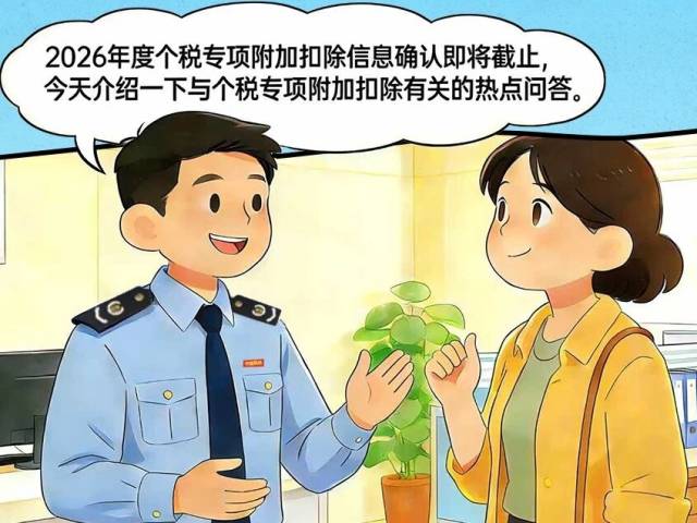 注意！个税专项附加扣除这些热点问答要关注