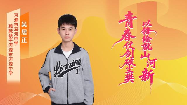 2025年广东“新时代好少年” | 吴居正：赤子之心，筑梦青春