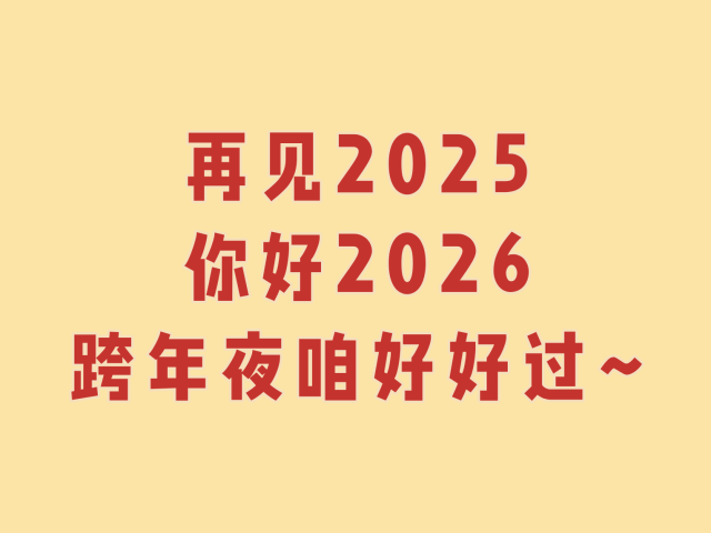 今晚跨年，重要提示！