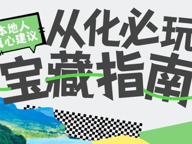 元旦只想冲从化！