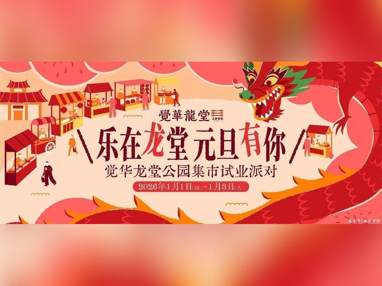 「觉华龙堂公园集市」试业啦!中堂元旦假期游玩新地标上线→