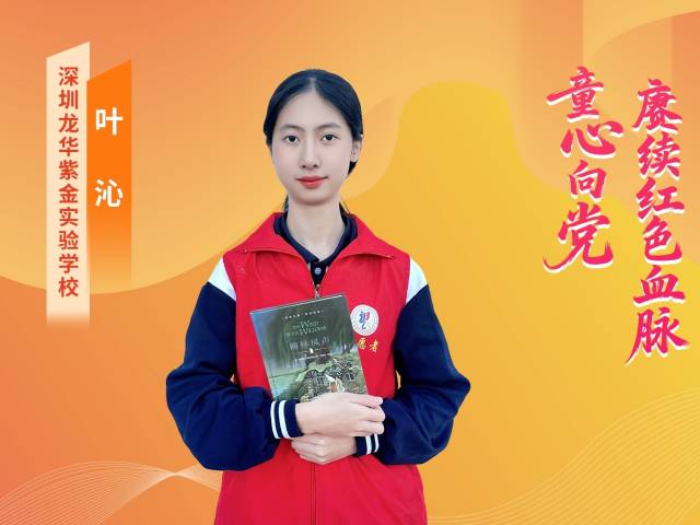 2025年广东“新时代好少年” | 叶沁：红心向党，逐梦前行