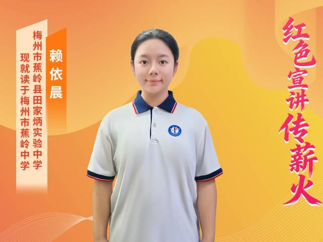 2025年广东“新时代好少年” | 赖依晨：赤心擦亮红色记忆