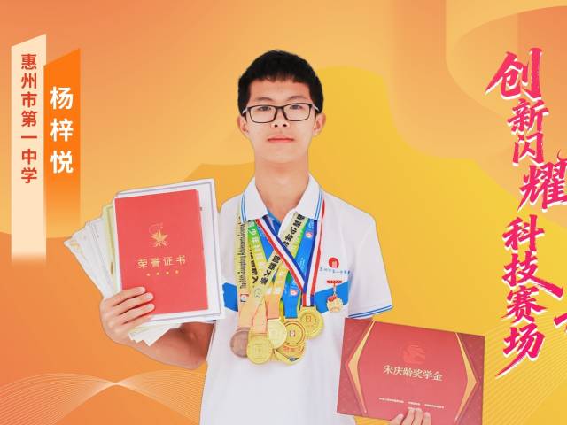 2025年广东“新时代好少年” | 杨梓悦：追风少年，锐意创新