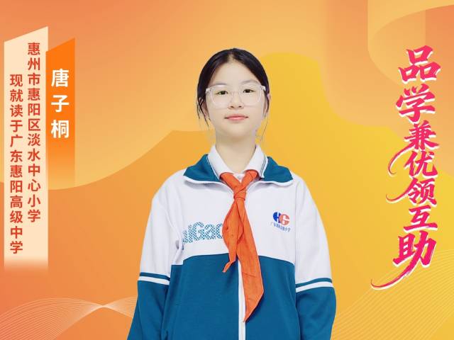 2025年广东“新时代好少年” | 唐子桐：以青春之光点亮梦想