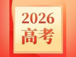 广东2026高考4项考试成绩即将公布!这样查分→