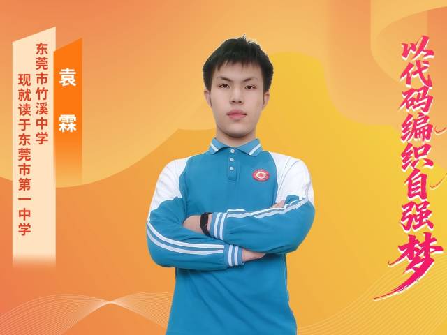 2025年广东“新时代好少年” | 袁霖：代码织梦，向阳而生