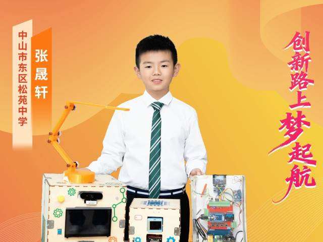 2025年广东“新时代好少年” | 张晟轩：新时代追梦人