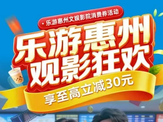 文旅补贴轻松享，在惠州看演出电影更划算