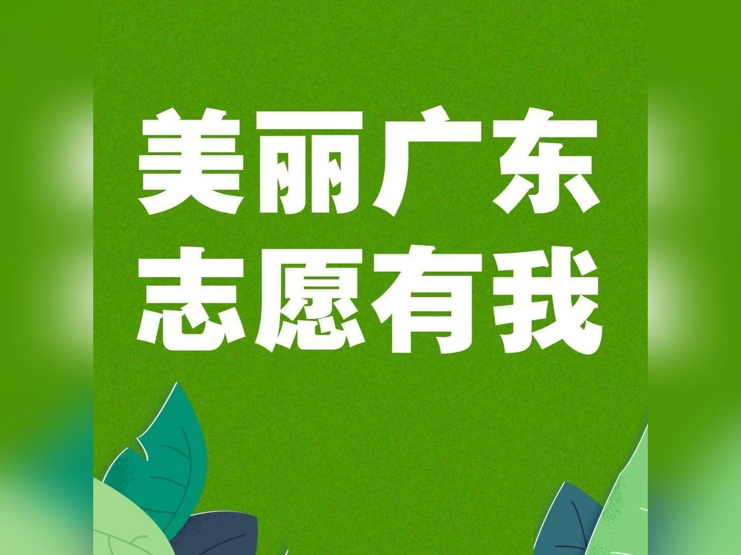 【美丽广东 志愿有我】“许小可”赴清远破解“达标扰民”难题