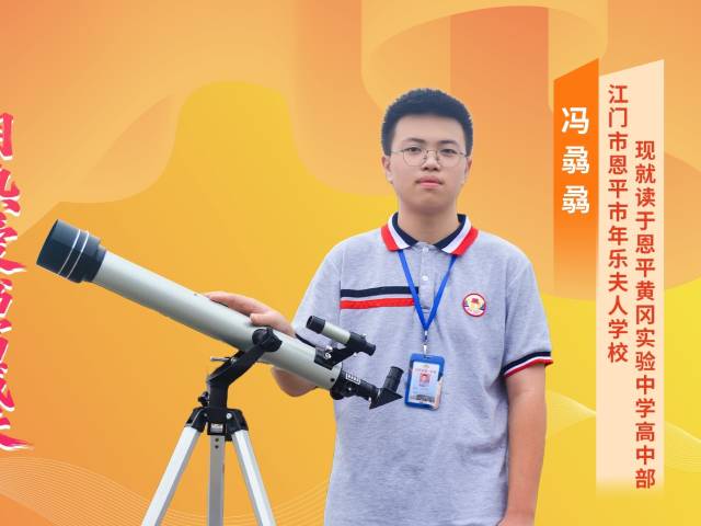 2025年广东“新时代好少年” | 冯骉骉：笃学躬行，点亮科学星空