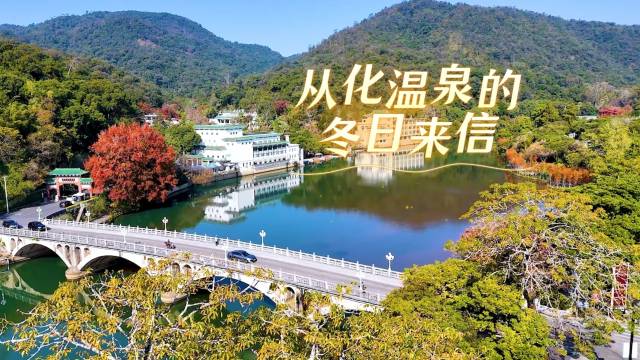 冬日暖阳，春光临穗，从化温泉，邀您一聚。