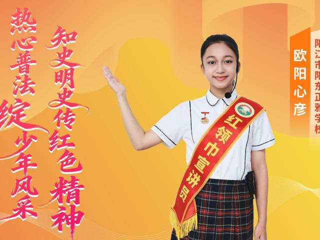 2025年广东“新时代好少年” | 欧阳心彦：心承丹志，步履循法