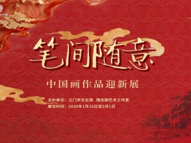 【展览预告】笔间随意——中国画作品迎新展