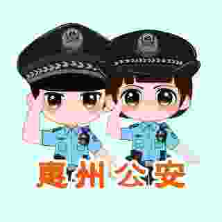 惠州公安