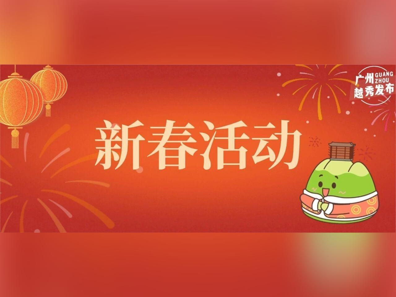 剧透!“潮”好玩的越秀已就位→