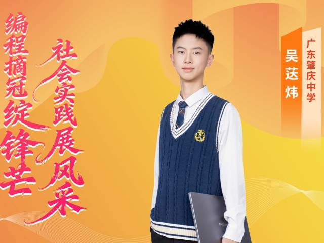 2025年广东“新时代好少年” | 吴荙炜：键上扬帆，艺海行远