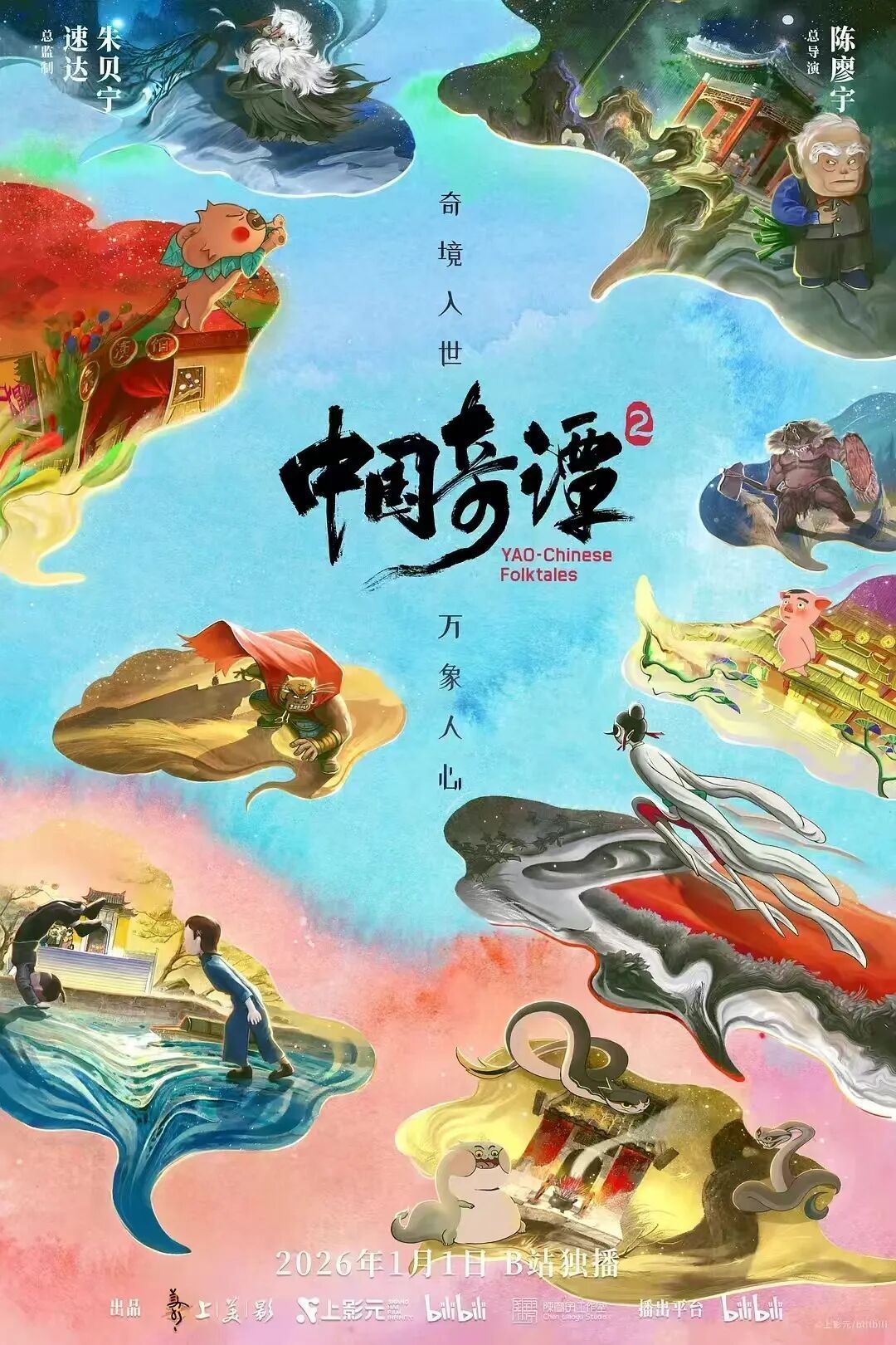 中国奇谭2》还需要下一个“浪浪山”吗？