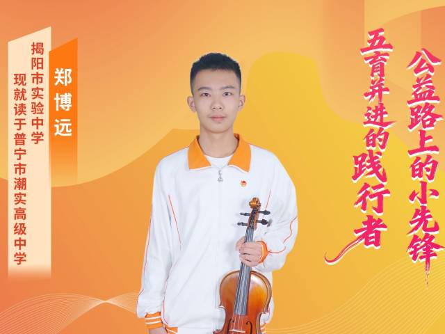 2025年广东“新时代好少年” | 郑博远：笃学明德，不负韶华