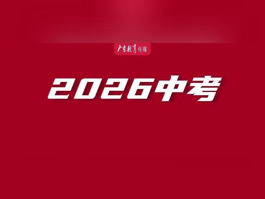 快看!中山市2026中考详细安排出炉→