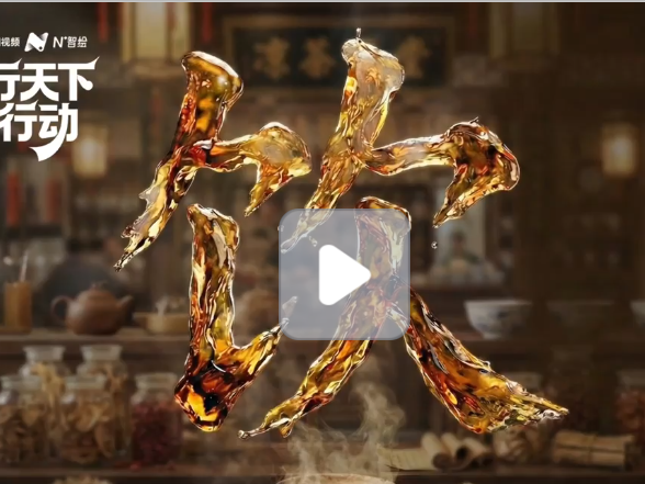 《粤来粤AI》之广货行天下-饮品篇