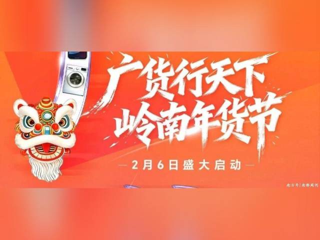 央视天团空降、醒狮、烟花秀……“广货行天下·岭南年货节”精彩清单速码！