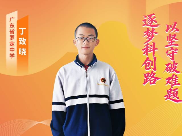2025年广东“新时代好少年” | 丁致晓：科创为楫，扬帆未来