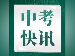 珠海中考报名时间确定!