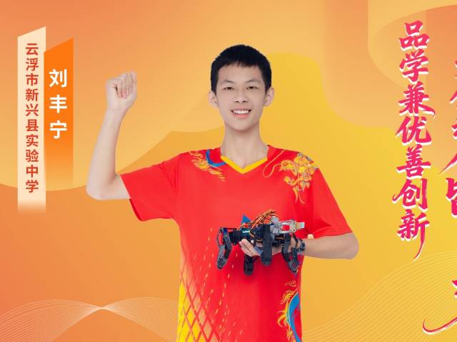 2025年广东“新时代好少年” | 刘丰宁：弘毅知行，科创筑梦