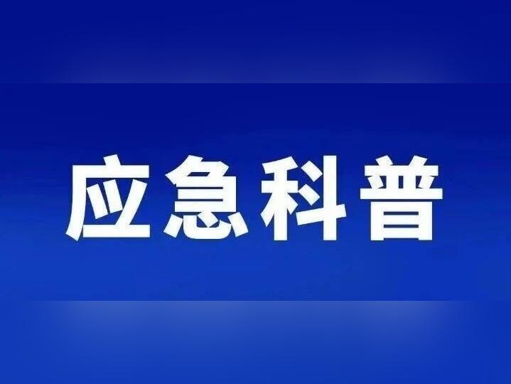 “人人讲安全,个个会应急”防灾减灾安全知识