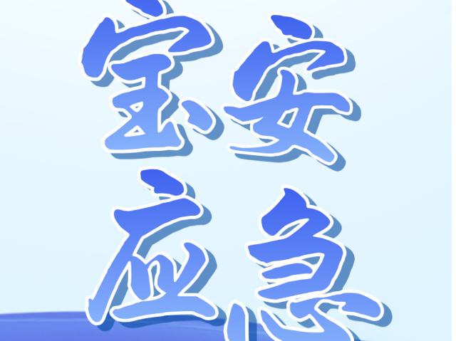 宝安应急 | 科技强安+安责险赋能！多措并举筑牢安全防线