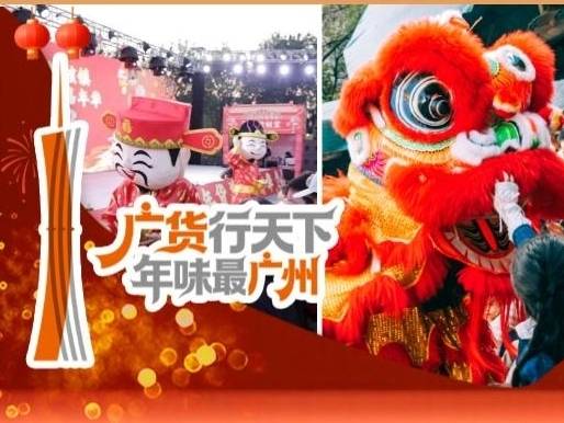 逛花市、买年货、吃美食……南沙年味①→