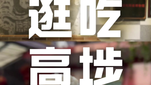 中国建筑陶瓷博物馆+非遗鱼丸！你了解过这样的高埗吗？