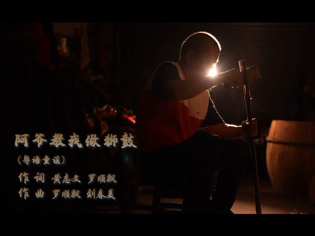 岭南童谣原创作品精选 | 《阿爷教我做狮鼓》