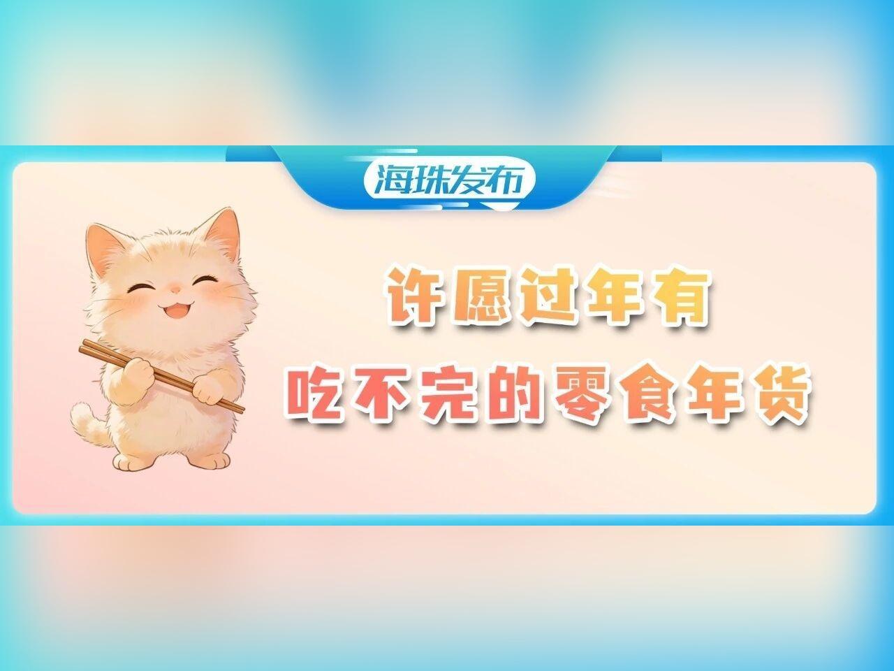 广货行天下!来海珠年货节,解锁年味新体验!