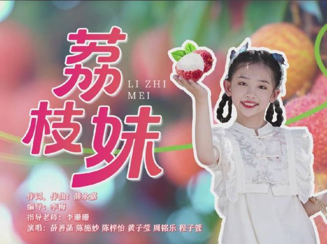 岭南童谣原创作品精选 | 《荔枝妹》