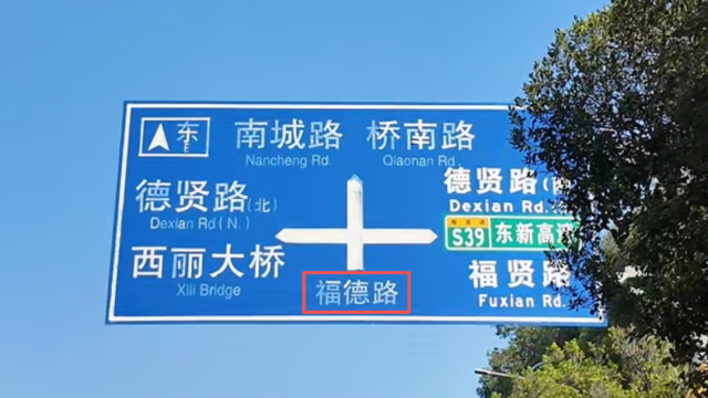 别过嘉禾望岗,到番禺福德路,寻日常之福