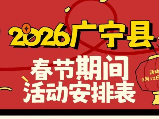 请到广宁过大年!春节活动安排表出炉→