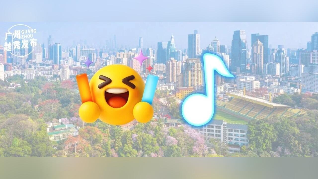 听!来自越秀的“家和旺岗”