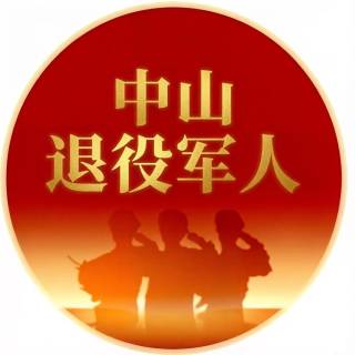 中山退役军人