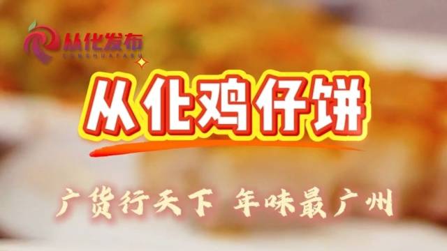 广货行天下，年味最广州！一款深受老广欢迎的民间点心——鸡仔饼