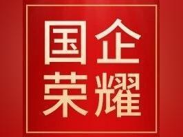 【国企荣耀】金投奖榜单揭晓 恒健控股公司及所属企业、粤科金融集团上榜