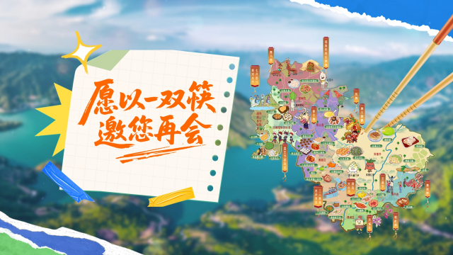 一双筷子的奇遇，此刻启程