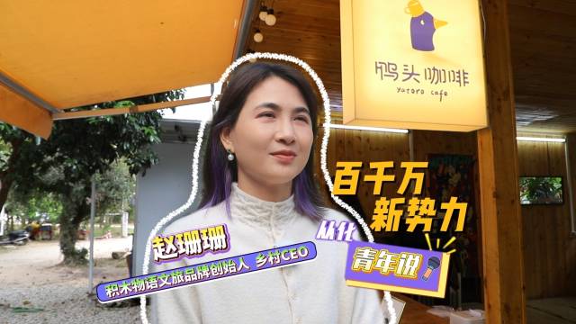 赵珊珊：激活从化乡村活力，让废弃果园变身网红露营地