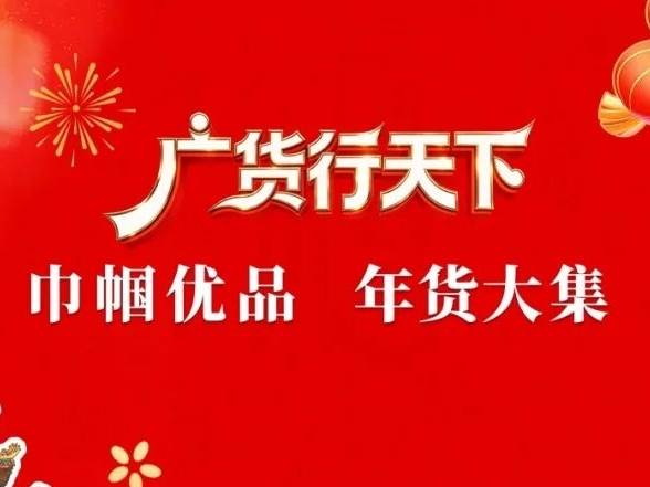广货行天下 巾帼年味浓!汕头巾帼优品年货大集即将红火开集