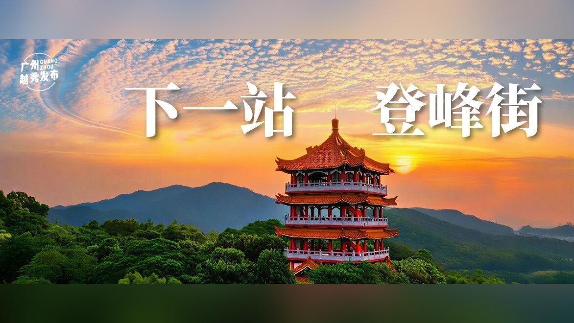 路过了嘉禾望岗,停泊在登峰街