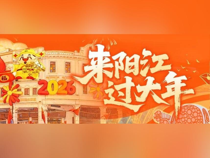 春节在阳江怎么玩?165场活动安排好了!