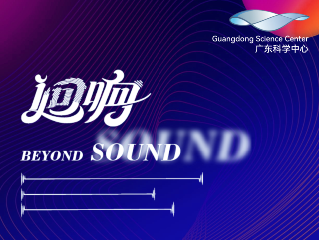 可以听的展！广东科学中心推出声音特展