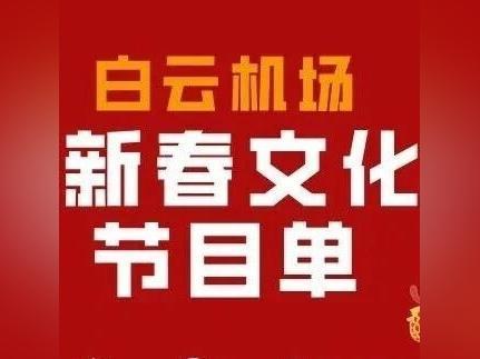 新春文化活动精彩不重样!快来广州白云国际机场解锁温暖归途